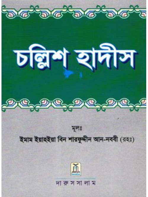 Forty Hadeeth (Bangla Translation)