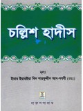 Forty Hadeeth (Bangla Translation)