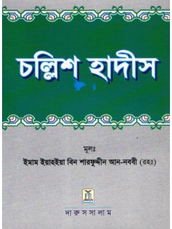 Forty Hadeeth (Bangla Translation)