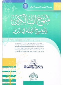 Minhaj Assalekeen Arabic