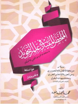 Al Mukhalis ul Mufeed fi Elmil Tajweed Arabic