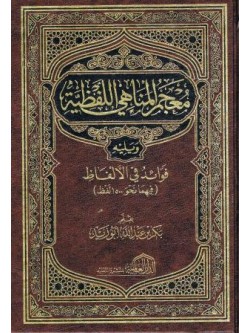 Arabic Mujim Mul Mminhayi  Al Lafziya 1500 Words