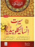 Seerat Encyclopedia in Urdu  Volumes 1-11                     (Price is per volume)