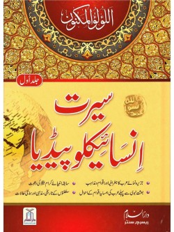 Seerat Encyclopedia in Urdu  Volumes 1-11                     (Price is per volume)