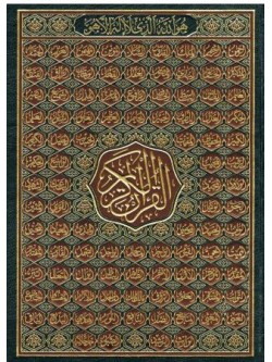 The Holy Quran Arabic Only Large Size 8X11