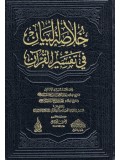 Arabic Khulasa tul Bayaan Fi Tafseer ul Quran