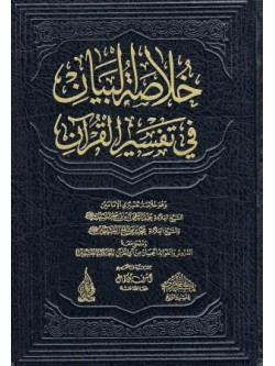 Arabic Khulasa tul Bayaan Fi Tafseer ul Quran