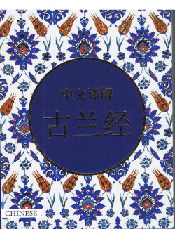 QURAN IN CHINESE LANGUAGE