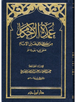 Ummah ta dul Ahakaam Arabic