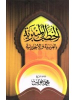Friday Sermons (Khutab) in Arabic & English