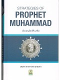 Strategies of Prophet Muhammad