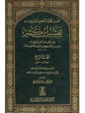 Arabic Tafsir Ibn Kathir (4 vol set)