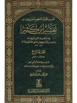 Arabic Tafsir Ibn Kathir (4 vol set)